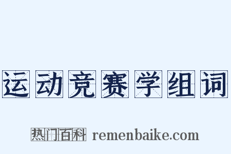 运动竞赛学组词是什么意思的图片